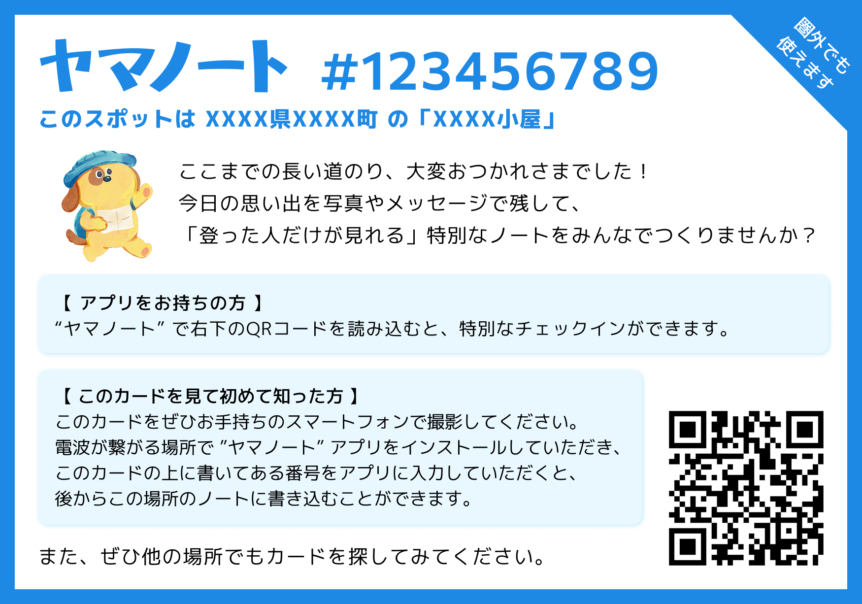 山のスポットカード - QRコードでチェックイン
